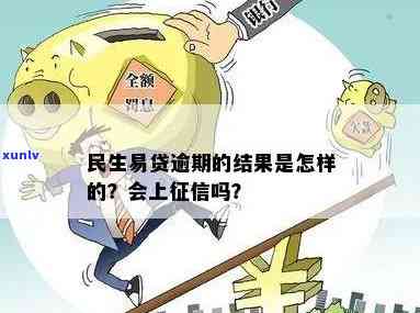 民生易租逾期4天会怎样，民生易租：逾期4天可能带来的结果