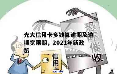 光大多久算逾期，怎样判断光大信用卡还款是不是逾期？