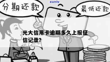 光大晚还4天上吗？还款期限长可能引起信用记录受作用