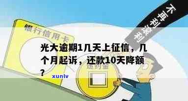 光大逾期多久不能再还更低还款？家会被打  吗？逾期10天后还款是不是会降额？