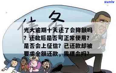 光大逾期多久不能再还更低还款？家会被打  吗？逾期10天后还款是不是会降额？