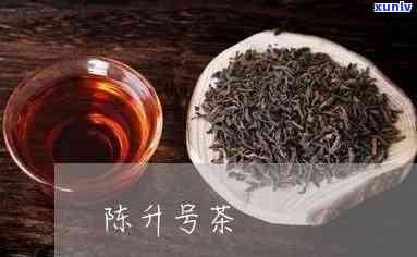 陈升号茶叶，探索陈升号茶叶的历与魅力