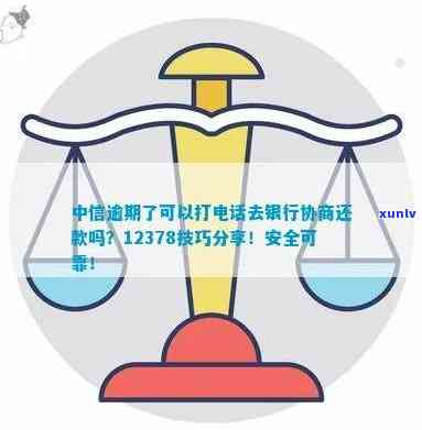 有逾期中信还批-中信逾期了可以打 *** 去银行协商还款吗