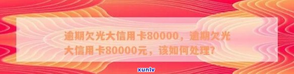 逾期欠光大信用卡80000，逾期未还，欠光大信用卡80000元