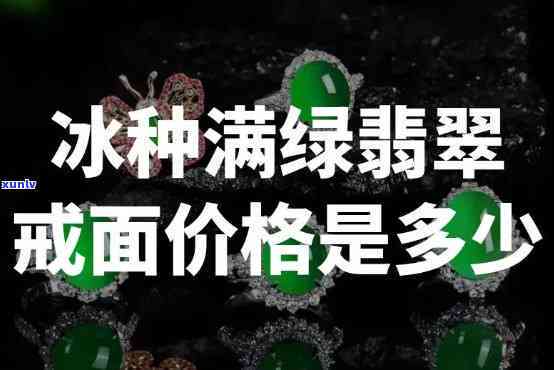 冰种满绿浅色-冰种满绿价格