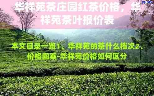 华祥苑茗茶品级与价格全览：详细价格表及查看 *** 