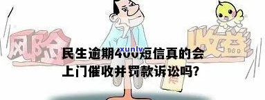 民生逾期400短信：开始，可能联系家人