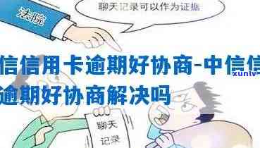 中信逾期能否协商？相关疑问解析