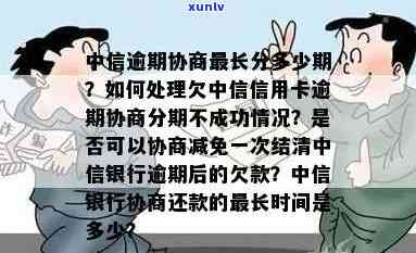 中信银行逾期最多可以协商分多少期，中信银行逾期还款：最长可申请分期多少期？