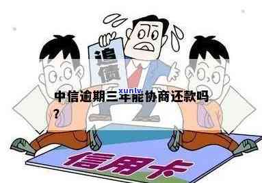 中信逾期能协商么-中信逾期能协商么吗