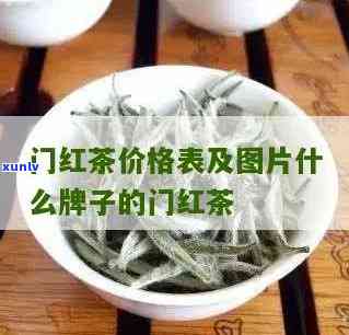 门红茶一级价格表-门红茶一级价格表清风雅颂