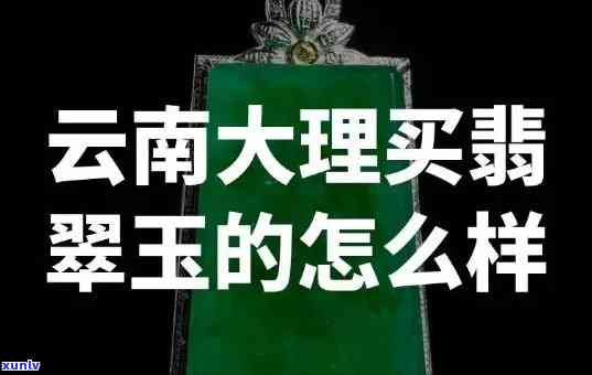 云南跟团买的翡翠是真的吗，揭秘云南跟团购买翡翠的真相：你买到的是真的吗？