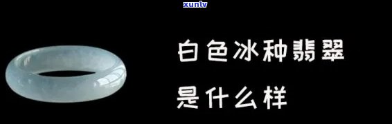 翡翠冰白好还是什么好，翡翠冰白与其它颜色，哪个更好？——探讨翡翠的颜色选择