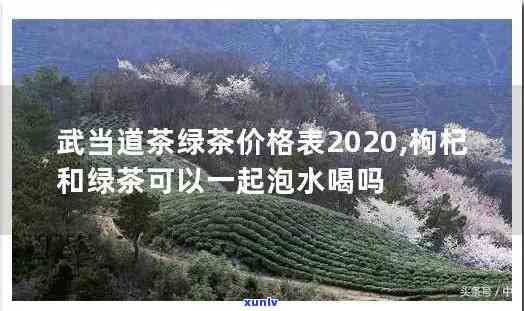 武当道茶红茶价格表-武当道茶红茶价格表2020