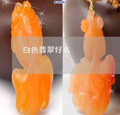 白色的翡翠里面飘絮：好不好？好看吗？