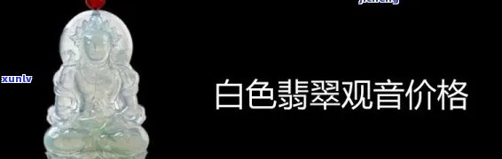 翡翠白卡是什么意思？详解翡翠白卡的含义与作用