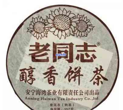 老同志醇香饼茶2007，回味经典：老同志醇香饼茶2007的口感与历