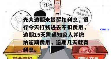 光大银行逾期一天今天打钱进去了，为何未扣款？