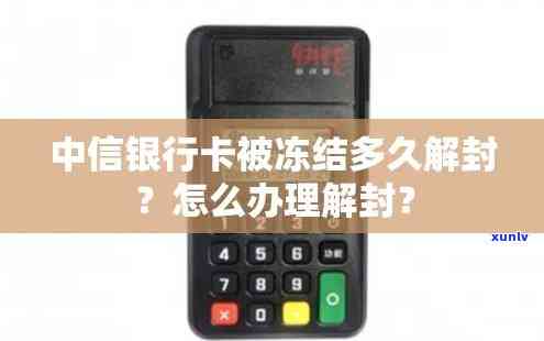 中信封卡之后又能用了：封卡后再申请通过，能解封吗？