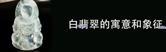 翡翠的白肉：口感、外观与价值的综合考量