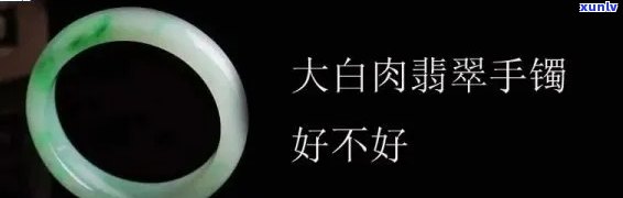 翡翠的白肉：口感、外观与价值的综合考量