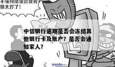 中信银行逾期会否冻结其他银行卡及账户资金？