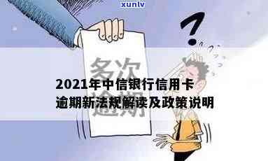 2021年中信信用卡逾期政策，熟悉最新！2021年中信信用卡逾期政策解读