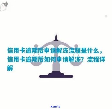 中信信用卡逾期一个月被冻结，怎样解冻？