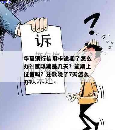 华银行信用卡逾期：多长时间会影响？家人 *** 何时拨打？