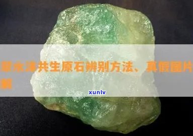 翡翠共生石图片大全欣赏