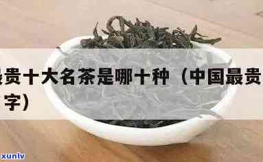 最贵的茶排名前十位-最贵的茶排名前十位