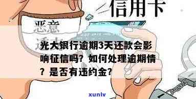 光大银行逾期三天会否上？能否撤销？解决方案是什么？