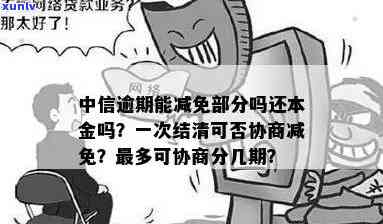 中信逾期后一次性结清能否协商减免？