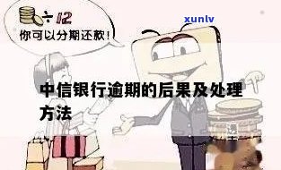 中信银行逾期6年-中信银行逾期6年会怎么样