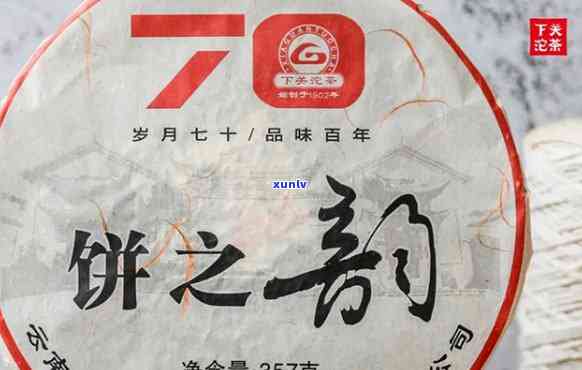 下关70周年念茶-下关70周年念茶饼之韵