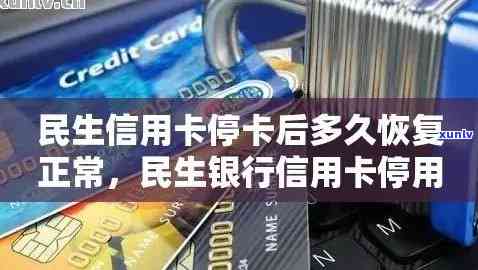 民生银行逾期被停卡怎么办？怎样解决银行卡被暂停的疑问？