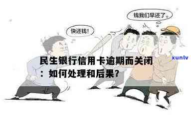 民生银行逾期被停卡怎么办？如何解决银行卡被暂停的问题？