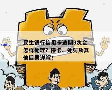 民生银行逾期被停卡怎么办？怎样解决银行卡被暂停的疑问？