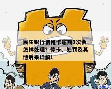 民生银行逾期被停-民生银行逾期被停卡怎么办