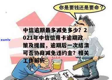 中信逾期后一次性结清能否协商减免？时间限制是多久？