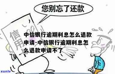 中信逾期还清退息-中信逾期还清退息怎么办