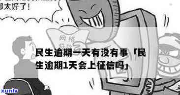 民生信用逾期一天算逾期吗，民生信用：逾期一天是不是算作逾期？