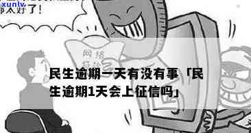 民生信用逾期一天算逾期吗，民生信用：逾期一天是不是算作逾期？