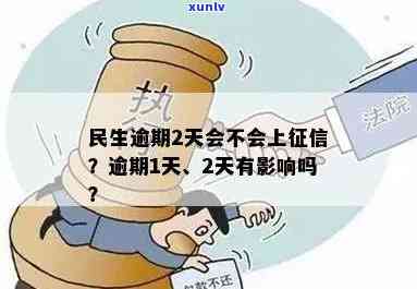 民生信用逾期一天-民生信用逾期一天会怎么样