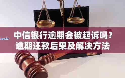 中信逾期被起诉了怎么办？解决方案全解析