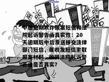 中信逾期收到法院起诉警告函：真的还是假的？