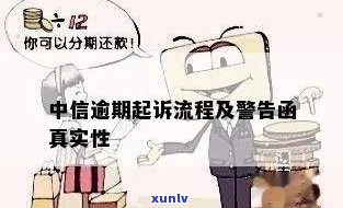 中信逾期收到法院起诉警告函：真的还是假的？