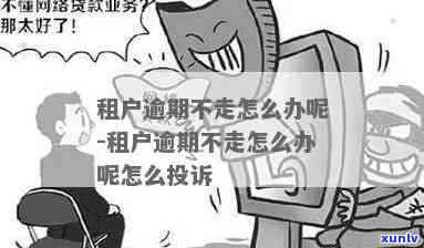 上海租客逾期不搬-上海租客逾期不搬家怎么办