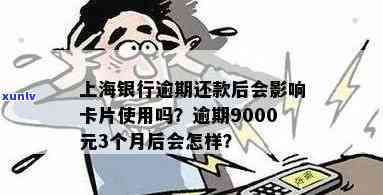 上海银行逾期还款后会作用卡片采用吗？信用卡逾期的结果是什么？