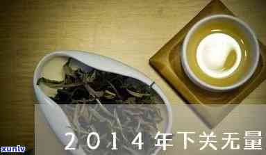 下关无量山2014什么价，求解！下关无量山2014年的价格是多少？